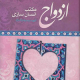خلاصه کتاب ازدواج مکتب انسان سازی نوشته شهید سید رضا پاک نژاد