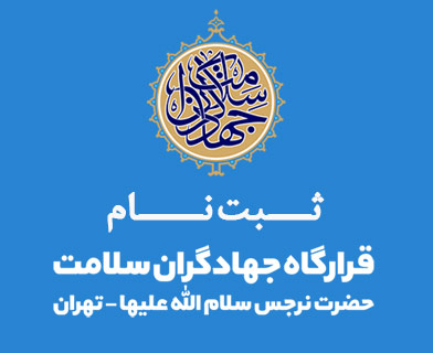 ثبت نام و همکاری دانشگاه علم و صنعت با قرارگاه جهادگران سلامت حضرت نرجس خاتون(س) تهران