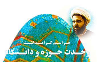 مراسم گرامیداشت روز وحدت حوزه و دانشگاه در دانشگاه علم و صنعت ایران