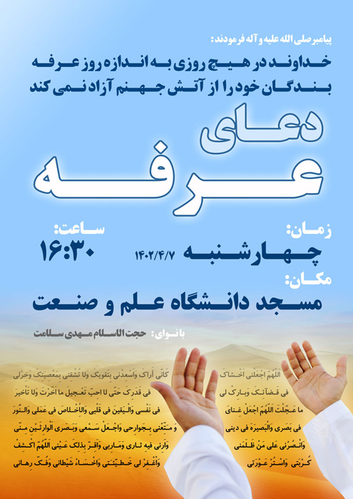 برگزاری مراسم پر فیض دعای عرفه در مسجدالشهداء دانشگاه علم و صنعت ایران در شرق تهران
